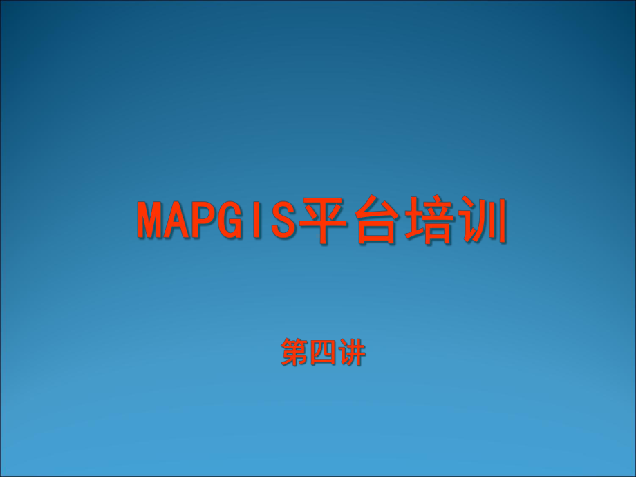 MAPGIS67平台培训04(共42张).pptx_第1页