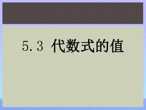 2021最新《代数式的值》PPT课件3优秀课件.pptx