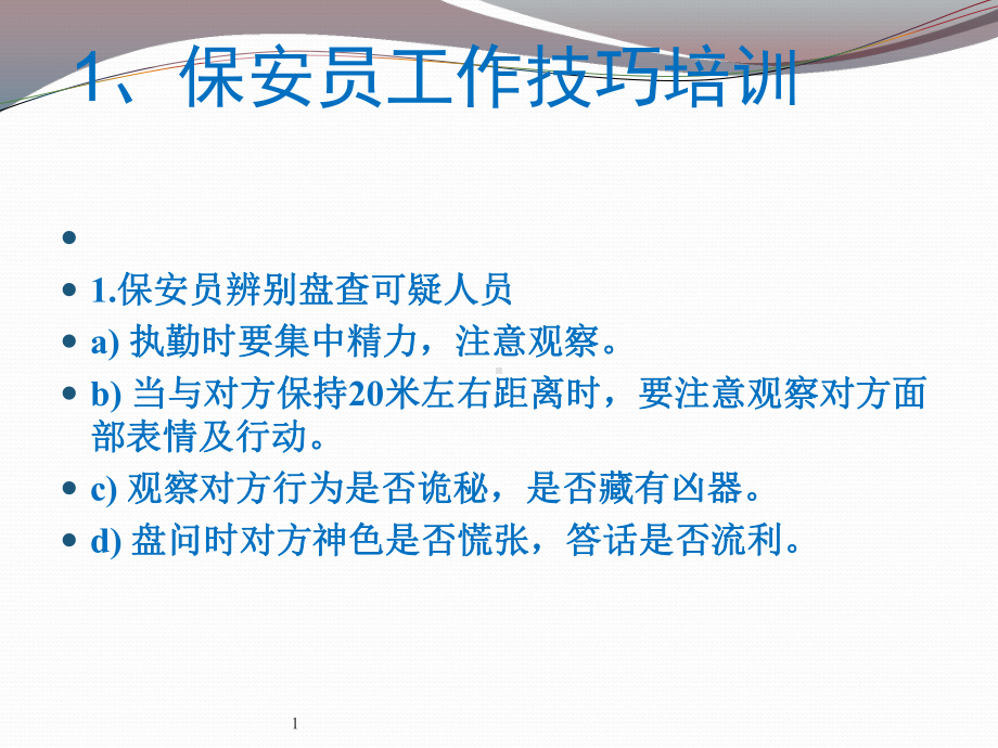 保安员工作技巧培训教材(共39张).pptx_第2页