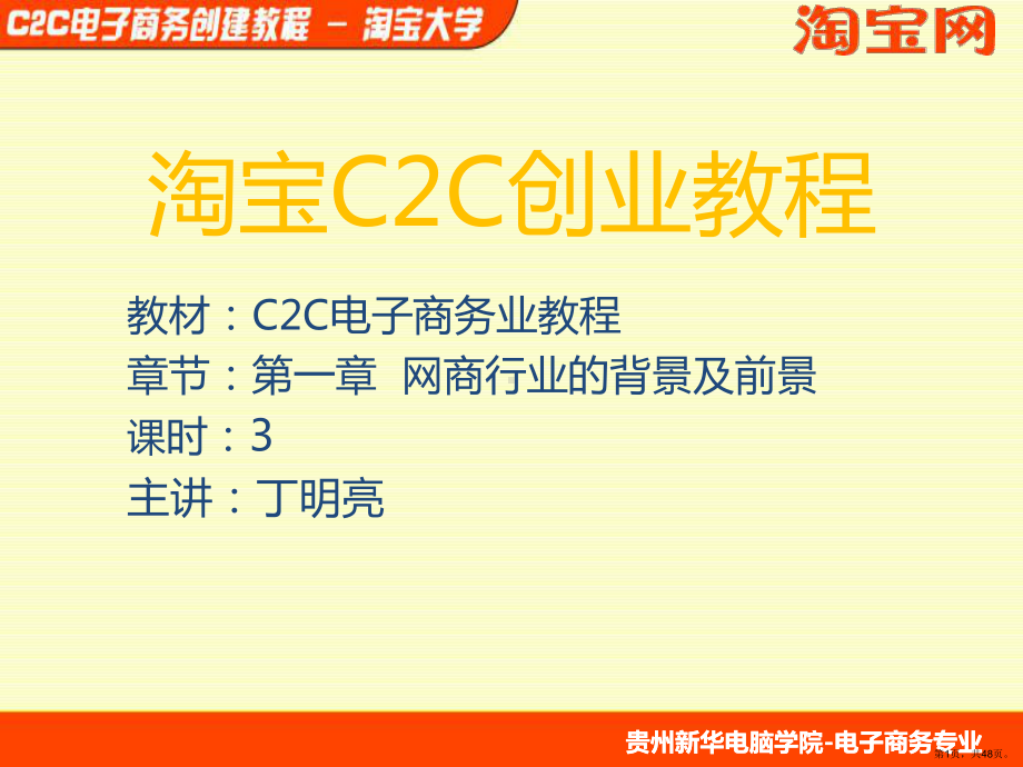 C2C电子商务创业教程-第1章-电子商务模式及C2C简介-丁.ppt_第1页