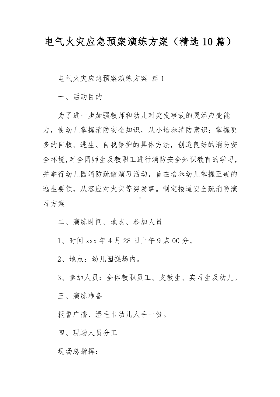 电气火灾应急预案演练方案（精选10篇）.docx_第1页