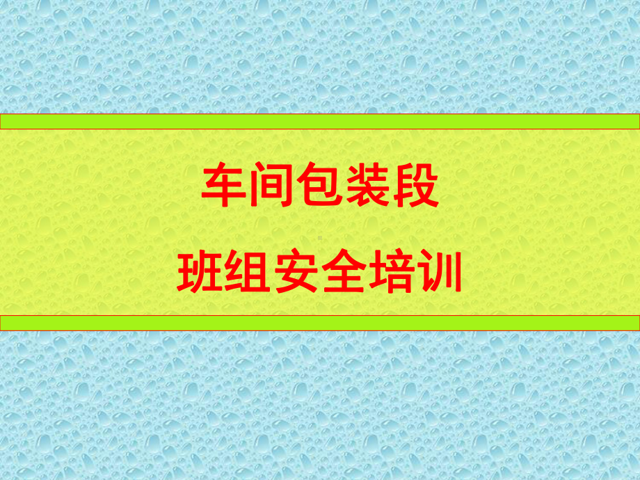 班组安全培训-2(共31张).pptx_第1页