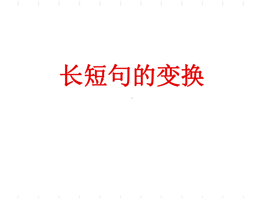 长短句变换(上课)-PPT课件.ppt_第1页