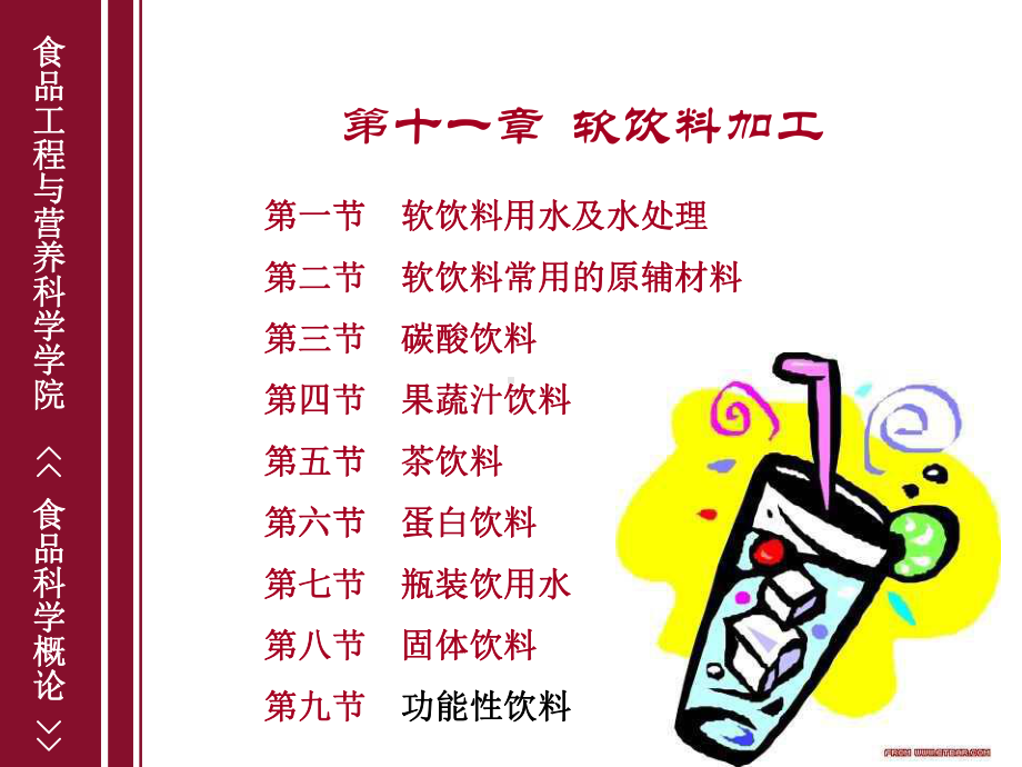 食品科学概论-第十一章-软饮料加工课件.ppt_第1页