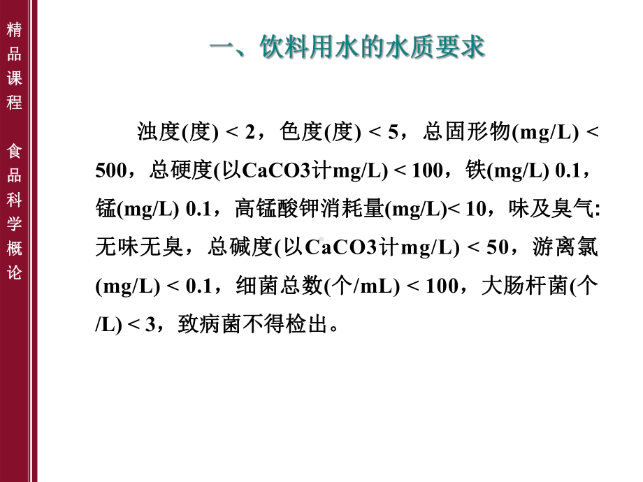 食品科学概论-第十一章-软饮料加工课件.ppt_第3页