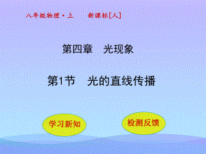 4.1《光的直线传播》ppt课件优秀课件.ppt