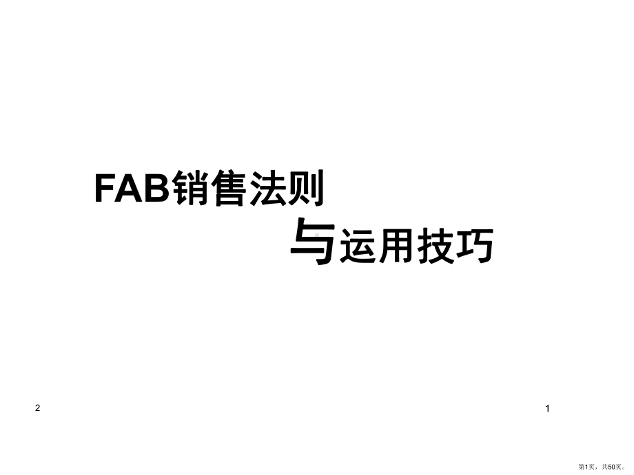 FAB销售法则案例PPT幻灯片课件(PPT 50页).pptx_第1页