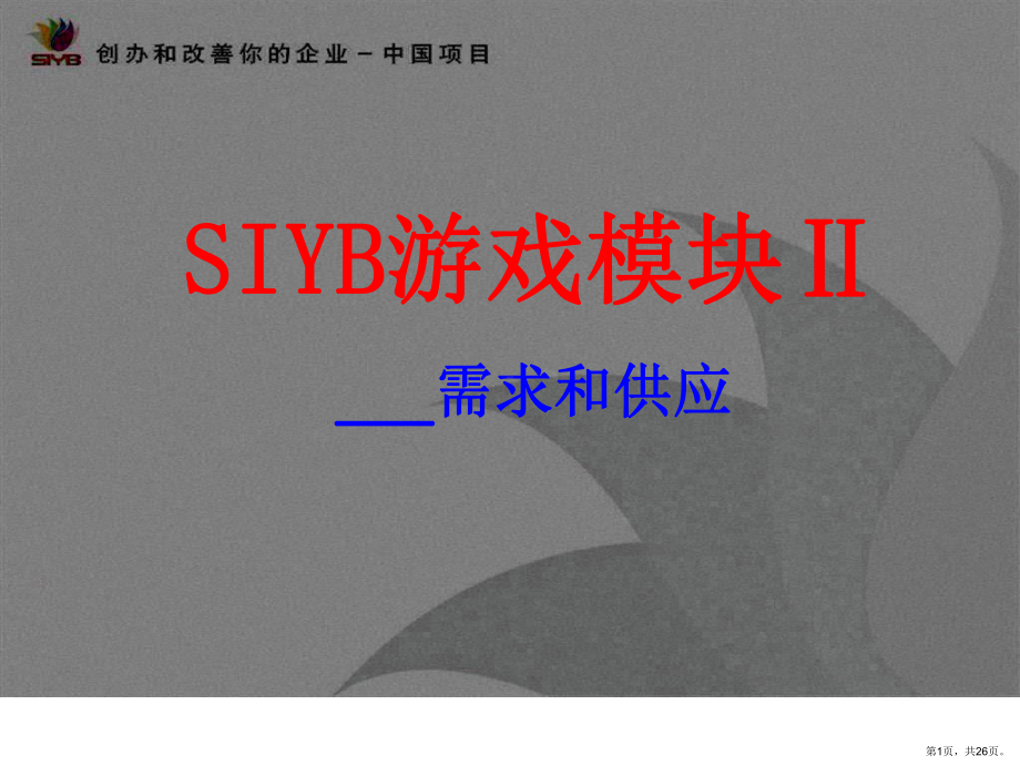 SIYB需求和供应培训游戏.ppt_第1页