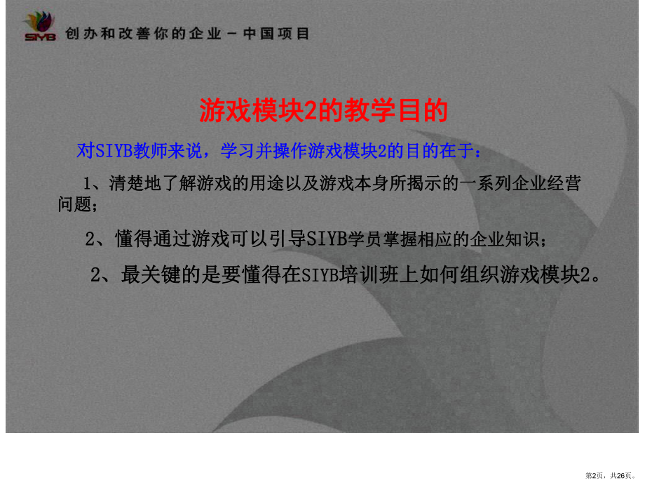 SIYB需求和供应培训游戏.ppt_第2页