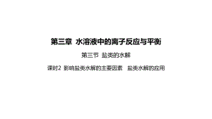 2022版新教材化学人教版选择性必修第一册课件：第三章-水溶液中的离子反应与平衡.pptx