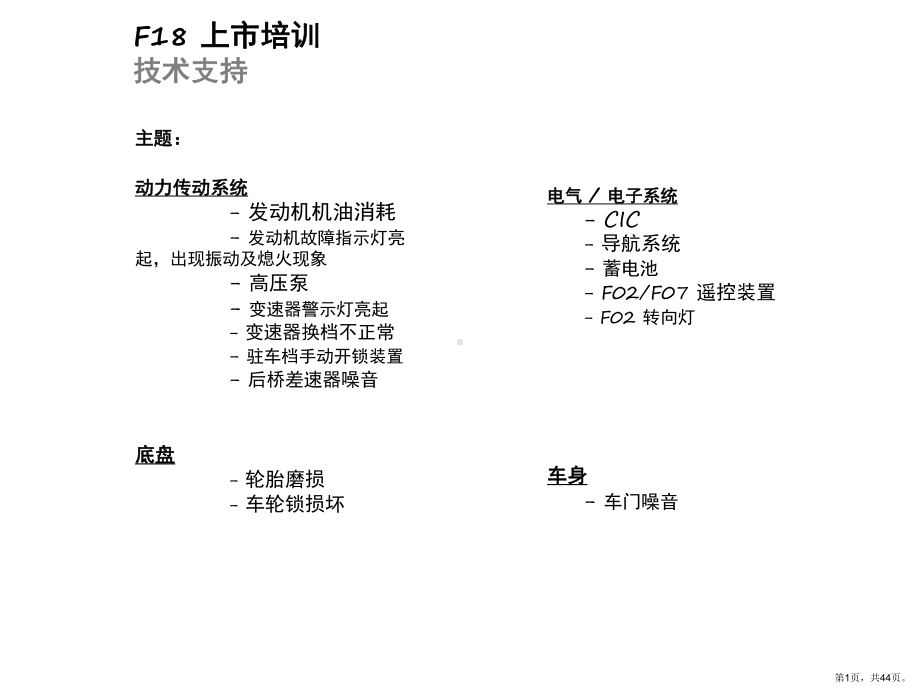 XXXX某汽车-F18最新培训.ppt_第1页