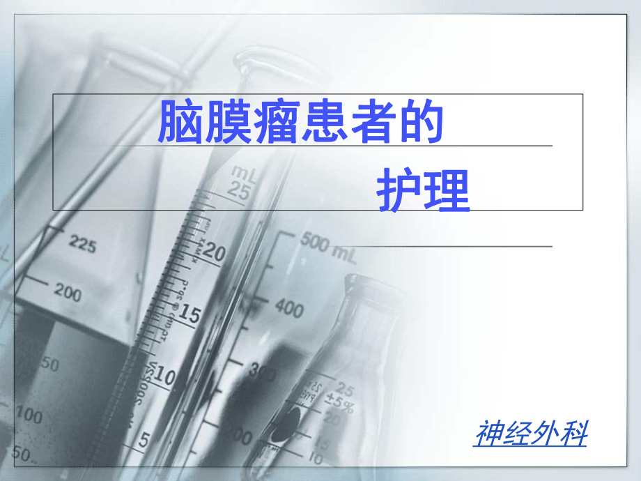 脑膜瘤的护理讲课资料课件.ppt_第1页