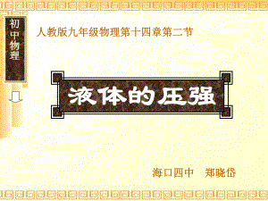 14.2《液体压强》说课稿及说课课件-.ppt