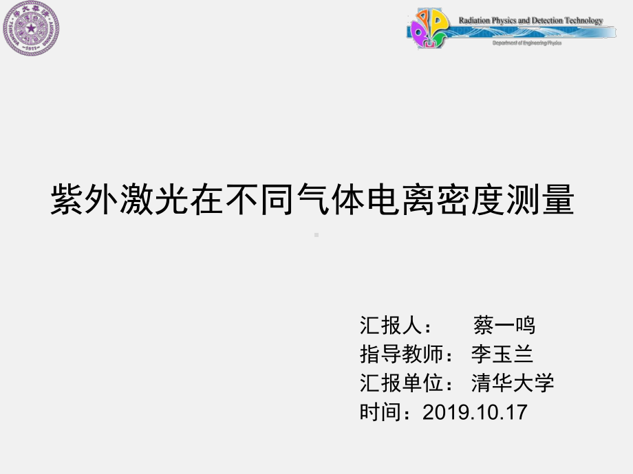 蔡一鸣-紫外激光在不同气体电离密度测量课件.pptx_第1页