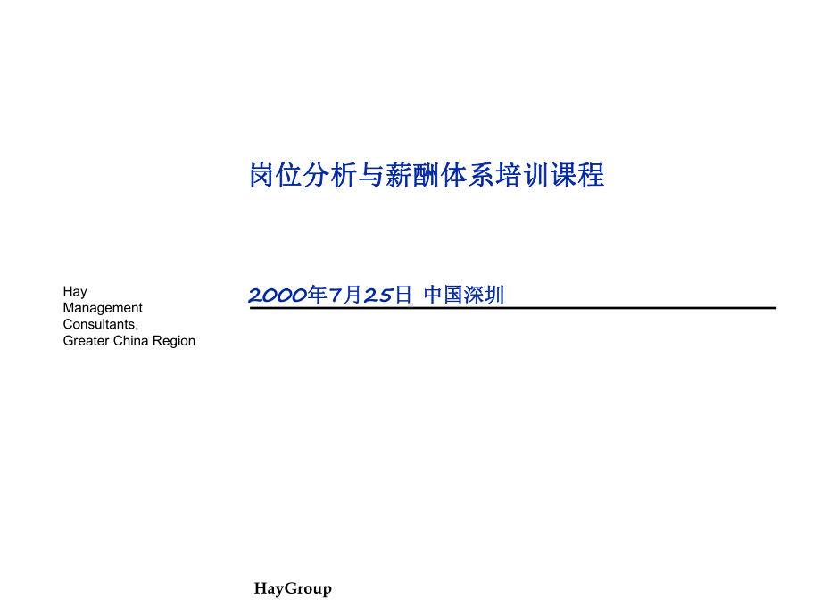 Hay(合益)---华为岗位分析与薪酬体系培训课程-2(共42张).pptx_第1页