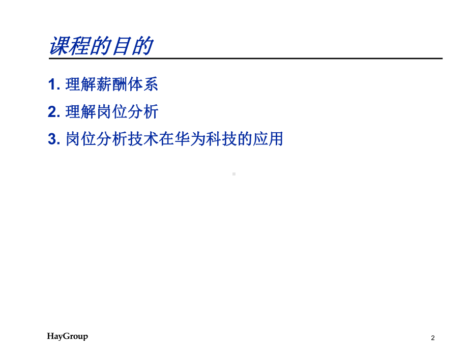 Hay(合益)---华为岗位分析与薪酬体系培训课程-2(共42张).pptx_第2页