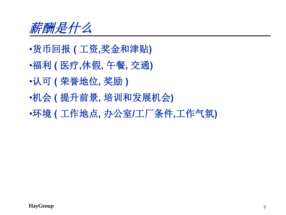 Hay(合益)---华为岗位分析与薪酬体系培训课程-2(共42张).pptx_第3页