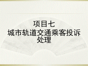 NO8城市轨道交通乘客投诉处理-《城市轨道交通服务礼仪》教学课件.ppt