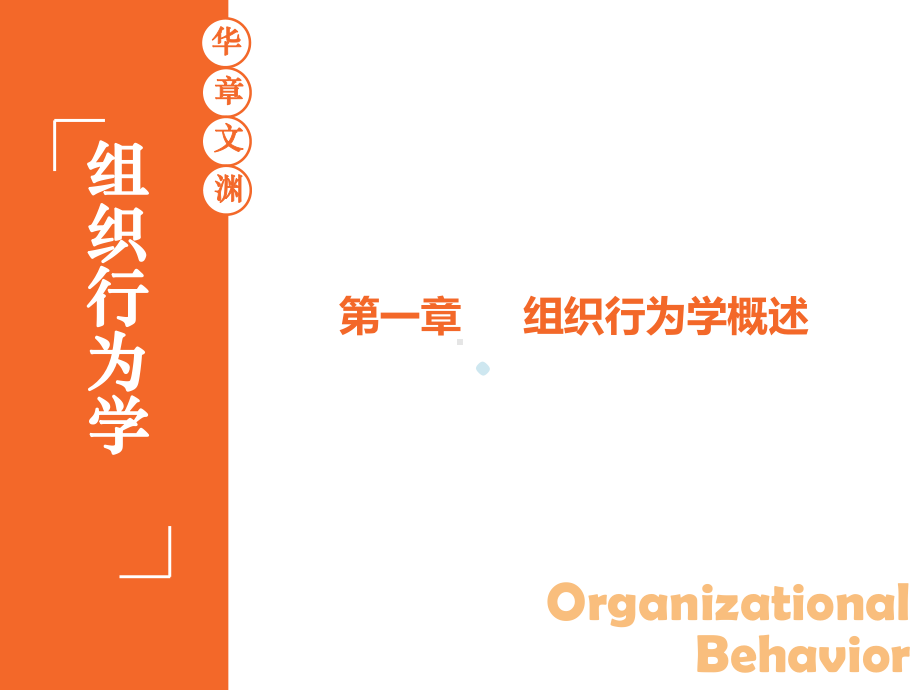 组织行为学01第一章组织行为学概述第3版课件.pptx_第1页