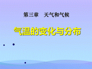 2021最新《气温的变化与分布》天气与气候PPT课件6优秀课件.ppt