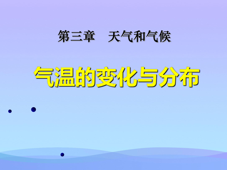 2021最新《气温的变化与分布》天气与气候PPT课件6优秀课件.ppt_第1页