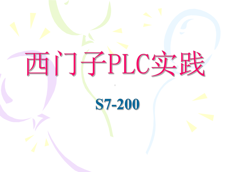 西门子PLC实践课件.ppt_第1页