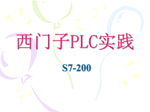 西门子PLC实践课件.ppt