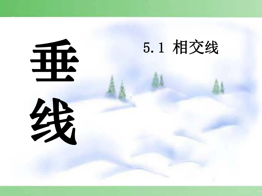 2021优选《垂线》相交线与平行线PPT课件3.pptx_第1页