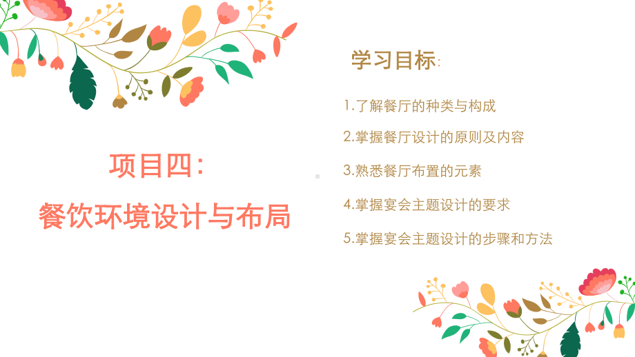 餐饮服务与管理：理论、实务、技能实训-项目四：餐饮环境设计与布局课件.pptx_第1页