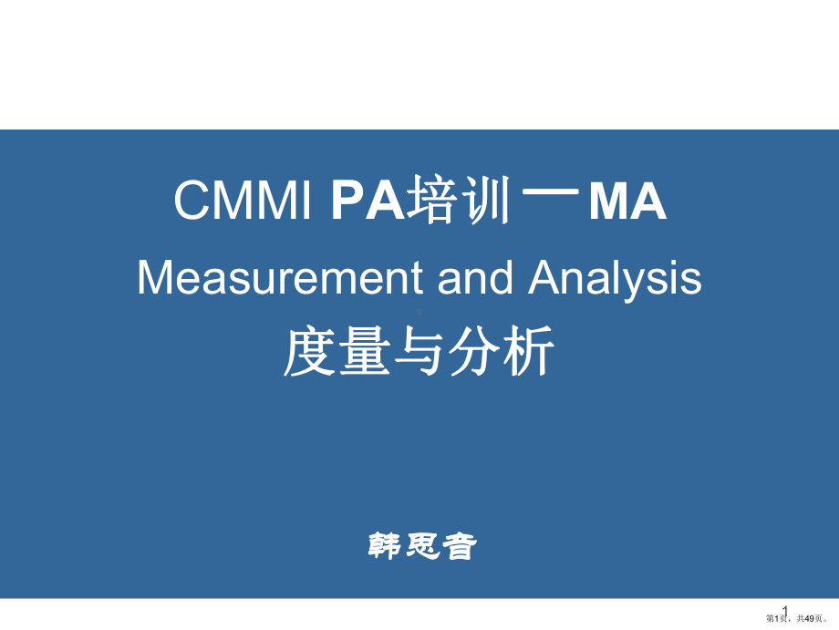 CMMI PA培训-MA.ppt_第1页