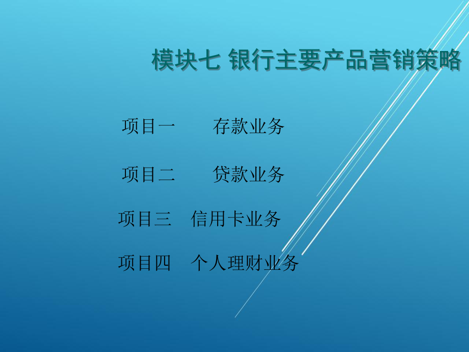 银行产品营销与服务模块七课件.ppt_第1页