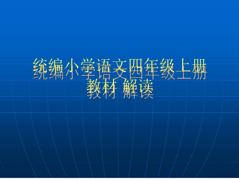 统编小学语文四年级上册教材解读及教学建议课件（19页）.ppt_第1页