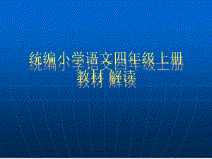 统编小学语文四年级上册教材解读及教学建议课件（19页）.ppt