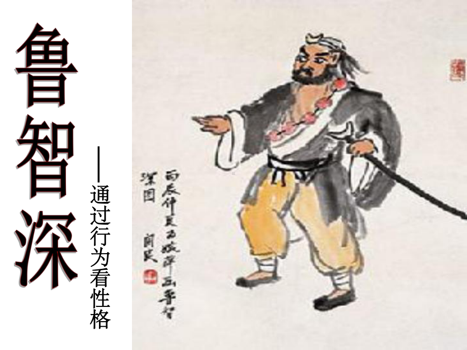 鲁智深人物介绍(倒拔垂杨柳精读)ppt课件.ppt_第1页