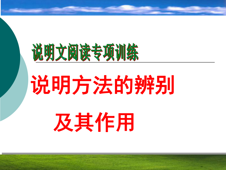 说明文阅读专项训练-说明方法及其作用课件.ppt_第2页