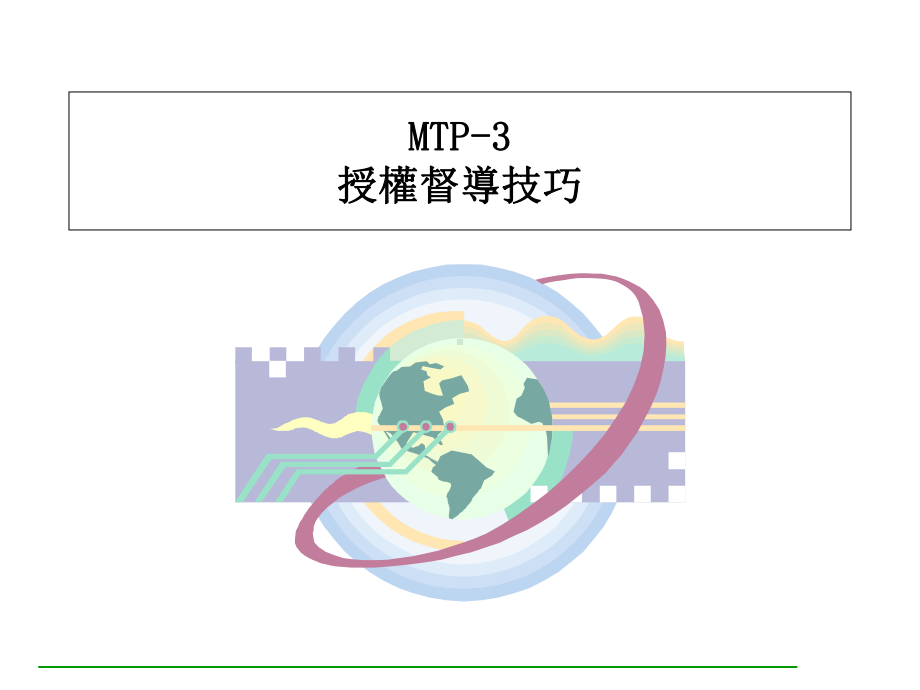 《精品推荐》主管培训之三(ppt43)(1)(共45张).pptx_第1页