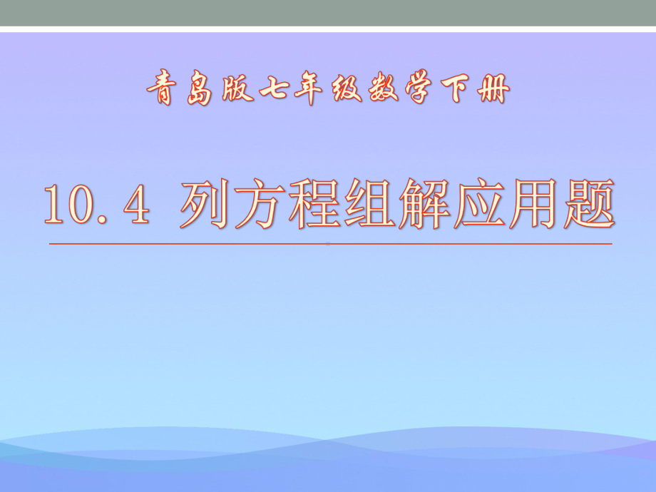 2021优选《列方程组解应用题》PPT课件2.pptx_第1页