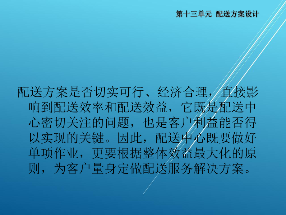 配送作业实务第十三单元课件.ppt_第2页