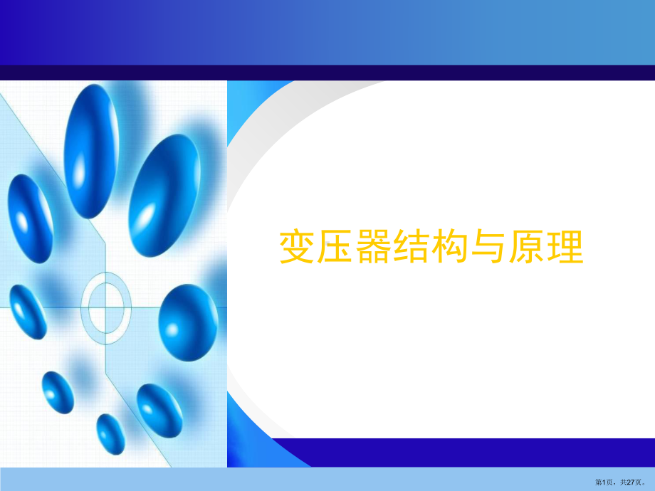 《变压器结构与原理》PPT课件(PPT 27页).pptx_第1页