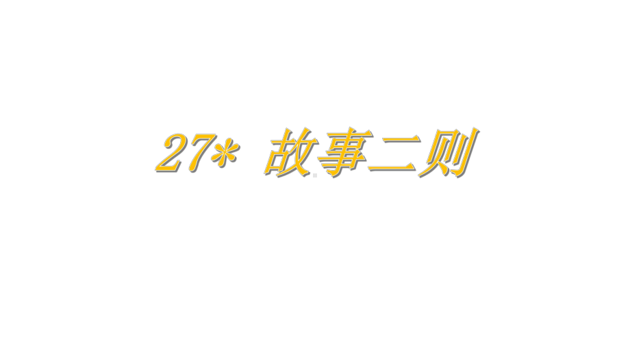 部编版四年级上册语文 27 故事二则课件(PPT19页).pptx_第1页