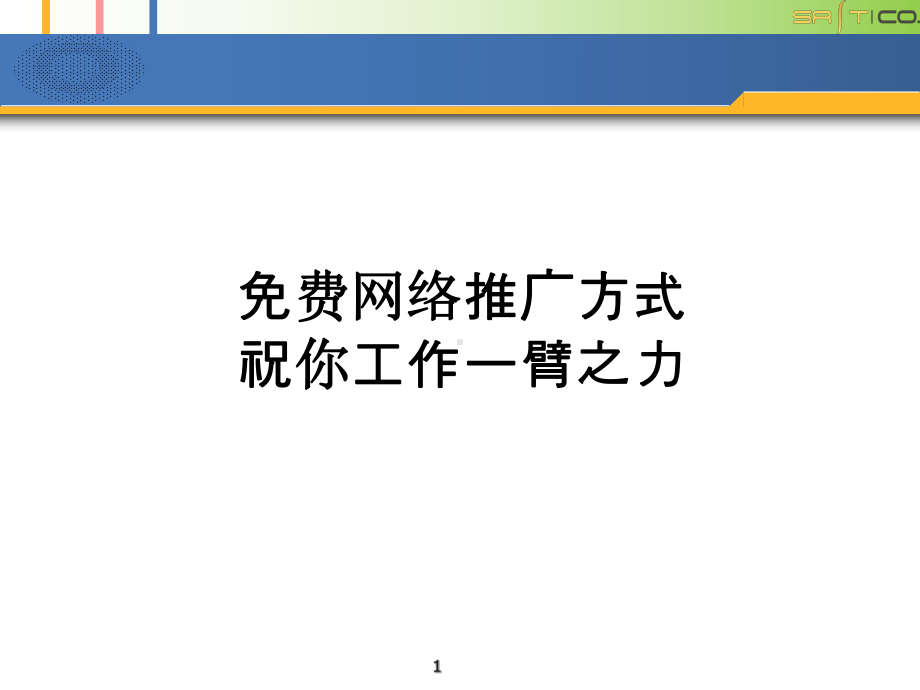 [互联网]网络推广培训课件.ppt_第1页