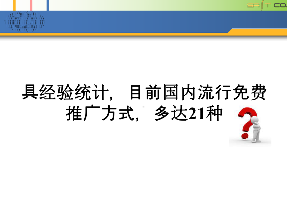 [互联网]网络推广培训课件.ppt_第2页