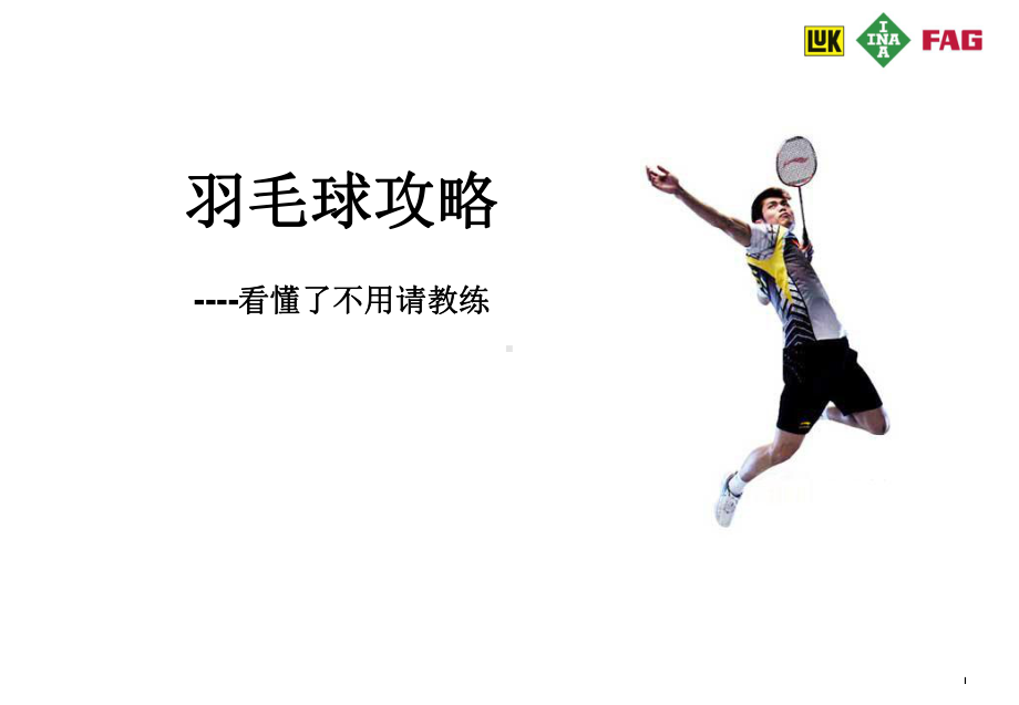 羽毛球培训资料课件.ppt_第1页