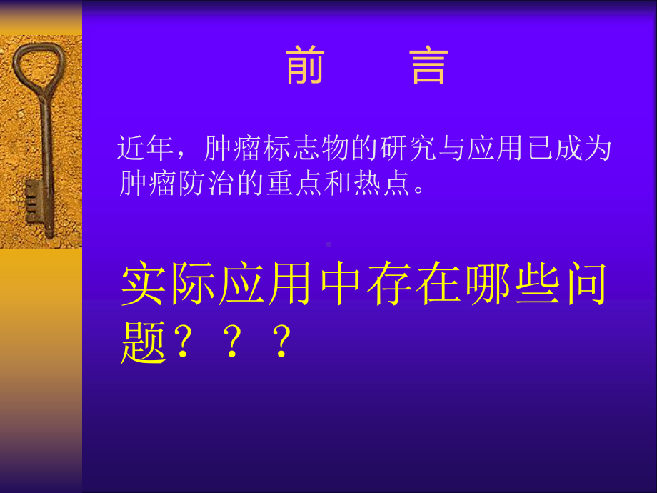 肿瘤标志物的临床检测及临床应用(研究生)课件.ppt_第2页