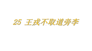 部编版四年级上册语文 25 王戎不取道旁李课件(PPT21页).pptx