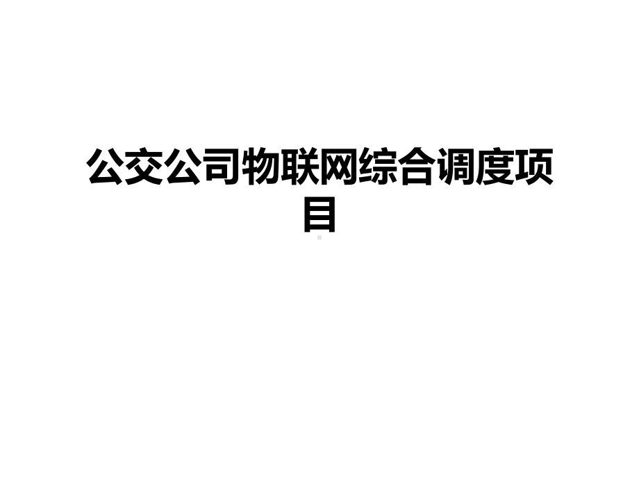 行业典型-公交公司物联网综合调度项目课件.pptx_第1页