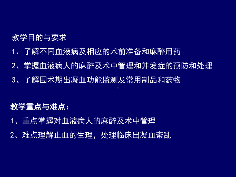 血液病人的麻醉课件.ppt_第2页