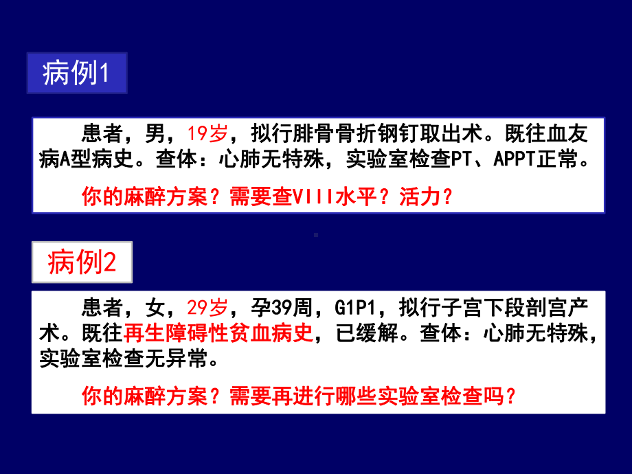 血液病人的麻醉课件.ppt_第3页