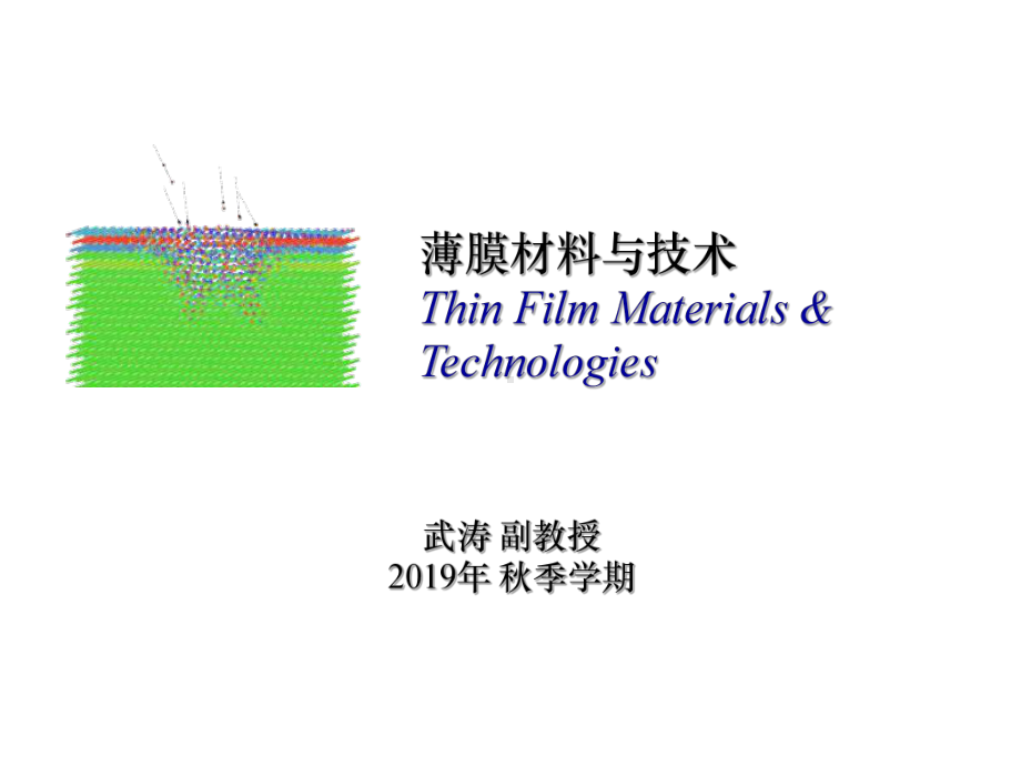 薄膜材料与技术0级第章真空技术基础课件.ppt_第1页