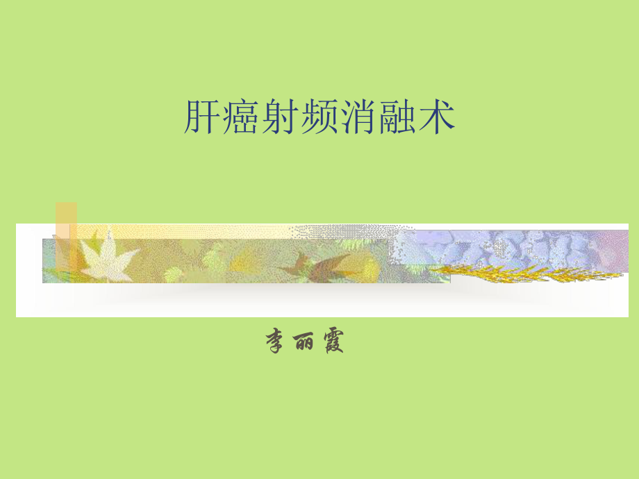 肝癌射频消融术页PPT课件.ppt_第1页